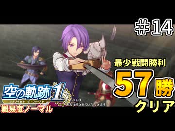 【空の軌跡リメイク】空の軌跡 the 1st 最少戦闘勝利クリアに挑戦 part14【難易度ノーマル】
