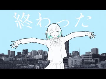 滅亡の時代  /  宮舞モカ・初音ミク 【ボカコレ2026ルーキー】