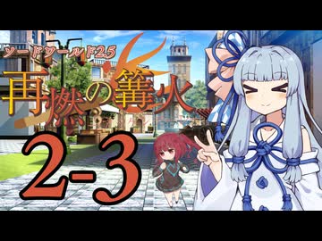 【SW2.5】「再燃の篝火～アッケンデーレ～」　S2-3【ボイロTRPG】【ソードワールド2.5】