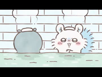 ちいかわ シーズン2　第318話　「マイ時計／お風呂に行こう」