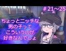 ちょっとニッチな男の子ってこういうのが好きなんでしょ【21～25】