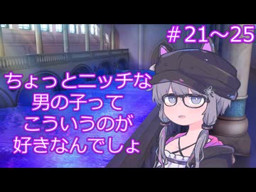 ちょっとニッチな男の子ってこういうのが好きなんでしょ【21～25】