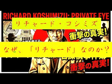 ◐「 リチャード・コシミズ ：『 なぜ 』、『 リチャード 』なのか？｟ テーマ別 ｠」