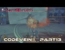 CODEVEINⅡ　Part13