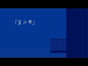 「星の雫」feat.Moxu & An Xiao