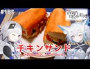 【音楽的同位体実況】可不と狐子、チキンサンドを作る。