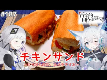 【音楽的同位体実況】可不と狐子、チキンサンドを作る。
