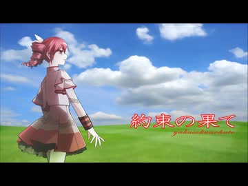【重音テトSV】じゅだ 約束の果て feat.重音テト
