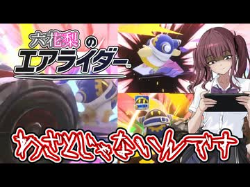 [カービィのエアライダー]バトチャリの恐ろしさを改めて実感した六花梨のエアライダーだZOY#10[小春六花実況プレイ／夏色花梨実況プレイ]