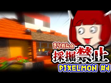 【Minecraft】きりたんの採掘禁止Pixelmon #4【VOICEROID実況】