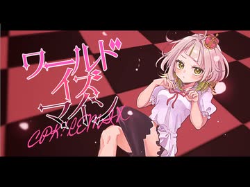 ワールドイズマイン CPK! Remix 歌ってみた ver.わかばやし