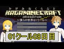 【MineCraft】鏡音クラフト：01クール08日目【鏡音リン・レン】