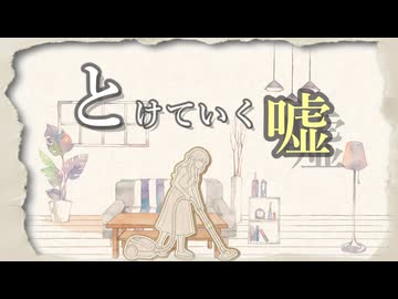 とけていく嘘 - feat.Miki