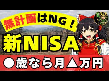 【ゆっくり戦国パロディ】新NISA満額の罠？損する前に見るべき投資戦術