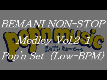BEMANIノンストップメドレー Vol.2-1 Pop'n Set（Low-BPM）