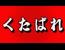 くたばれ正論厨！ feat.重音テト※過激？な表現有り