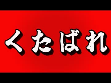 くたばれ正論厨！ feat.重音テト※過激？な表現有り