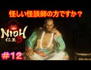 【仁王3#12】前回で戦国編は終わりだと言ったな、あれは嘘だ【NIOH3】
