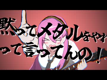 黙ってメタルをやれって言ってんの！/ 巡音ルカ