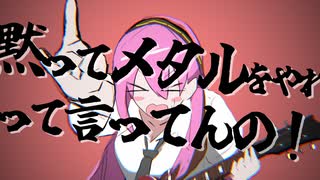 黙ってメタルをやれって言ってんの！/ 巡音ルカ のサムネイル
