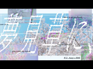 _Asagi - 夢見草に、(feat.裏命)