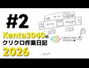 Kenta3040のクリクロ作業日記2026【02】スペースのレイアウトを公開するよ（見てよ）