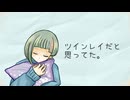 ツインレイだと思ってた。/ feat.知声