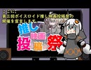 投稿祭告知　【第３回ボイスロイド推し映画投稿祭】　3分間　まだまだ誰かの推し映画が知りたいゆかりさん　