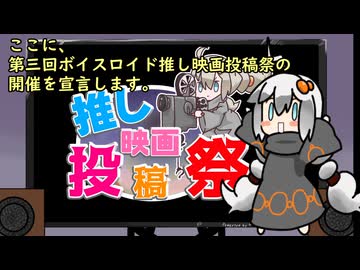 投稿祭告知　【第３回ボイスロイド推し映画投稿祭】　3分間　まだまだ誰かの推し映画が知りたいゆかりさん　