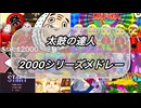 【太鼓の達人】2000シリーズメドレー【25周年】