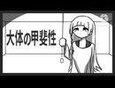 大体の甲斐性 / 知声