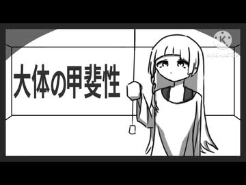 大体の甲斐性 / 知声