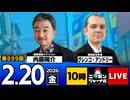 2026/02/20（金）ニッポンジャーナル 内藤陽介/グレンコ・アンドリー