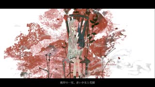 彼岸の一室、赤い少女と花園 / かふぃ feat.可不 ナースロボ＿タイプT のサムネイル