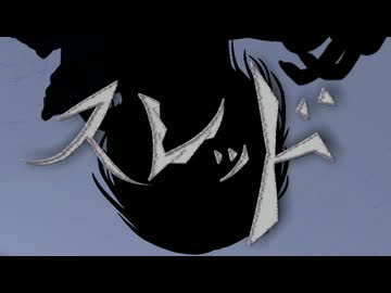スレッド/めちょぽちょ feat.初音ミク