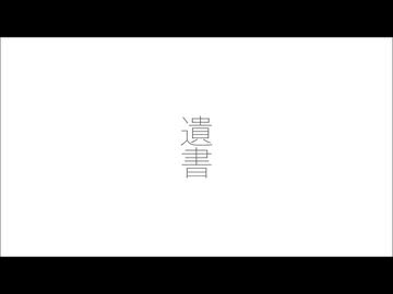 遺書  feat. GUMI / 新維憂