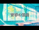 青春の箱庭 (feat.初音ミク)
