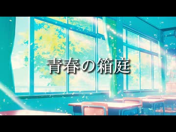 青春の箱庭 (feat.初音ミク)