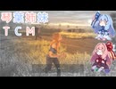 【The Texas Chain Saw Massacre】琴葉姉妹のテキサス日誌【VOICEROID実況】【No.06】