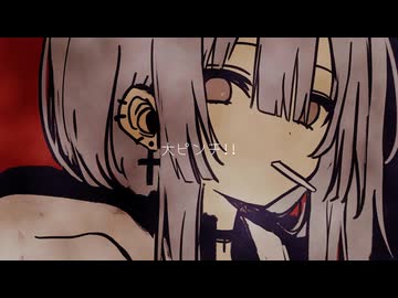 まじ瀕死 feat.可不