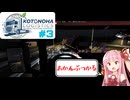 【ETS2】琴葉ロジスティクスPart3 アクシデント発生！【VOICEROID実況】