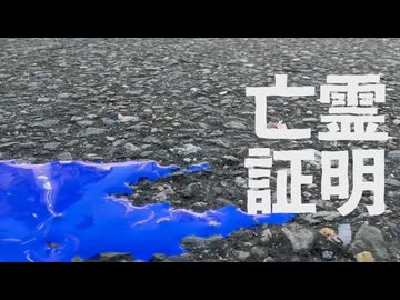 亡霊証明 / 初音ミク