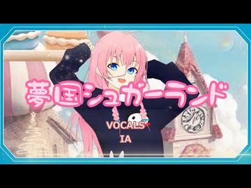 【IA】夢国シュガーランド【オリジナル曲】