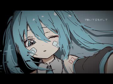 大丈夫じゃないだけ feat.初音ミク