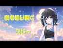 スターライト /Cottie feat.宮舞モカ【ボカコレ2026冬ルーキー】