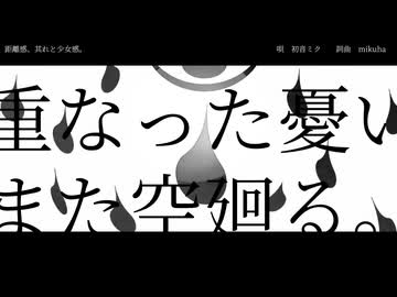 距離感、其れと少女感。/初音ミク