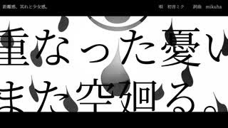 距離感、其れと少女感。/初音ミク のサムネイル