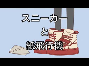 スニーカーと紙飛行機 / 宮舞モカ