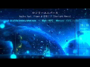 ロンリーユニバース / Aqu3ra feat. flower & 初音ミク (Sun1ight Remix)