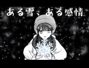 ある雪、ある感情/歌愛ユキ・重音テト